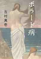 ボラード病 (文春文庫) | 吉村 萬壱 |本 | 通販 | Amazon