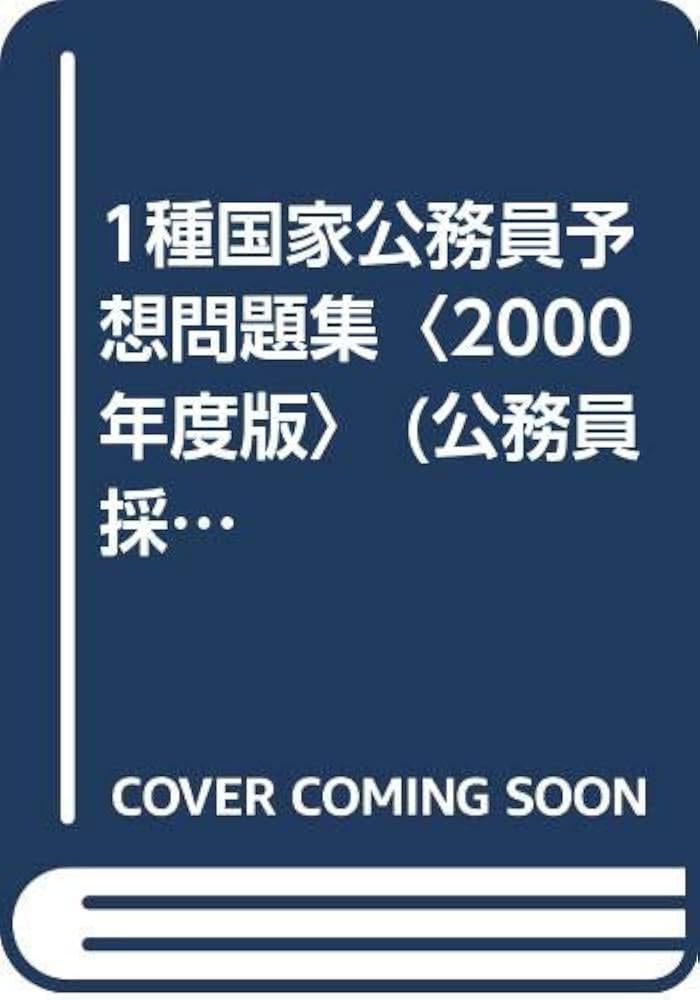 中古】 〓種国家理工系予想問題集 2000年度版/一ツ橋書店