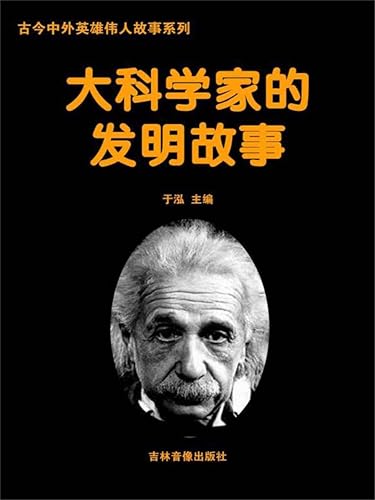 古今中外英雄伟人故事系列：大科学家的发明故事 (Chinese Edition)