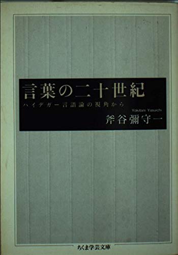 言葉の二十世紀: ハイデガー言語論の視覚から (ちくま学芸文庫 ヨ 8-1)
