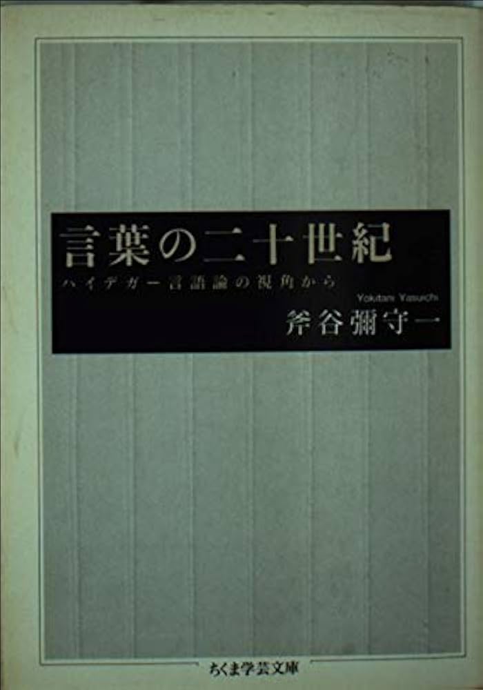 言葉の二十世紀: ハイデガー言語論の視覚から (ちくま学芸文庫