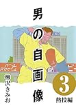 男の自画像 (3) 熱投編