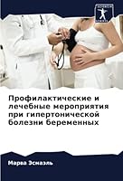 Профилактические и лече& 6205324385 Book Cover