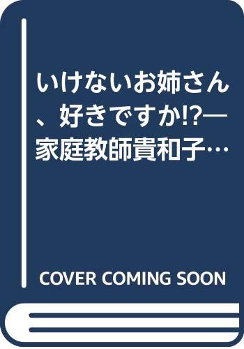 いけないお姉さん、好きですか!?