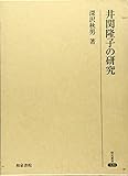 井関隆子の研究 (研究叢書 320)