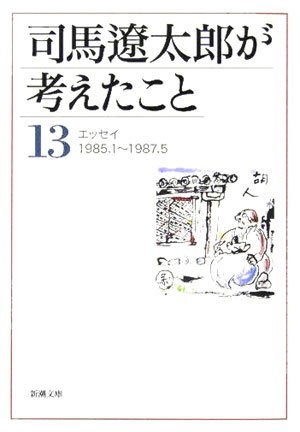 司馬遼太郎が考えたこと 1〜15 司馬遼太郎が考えたこと 1〜15 司馬遼太郎が考えたこと 1