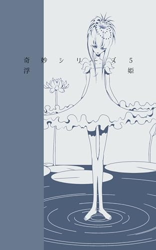 浮姫 奇妙シリーズ