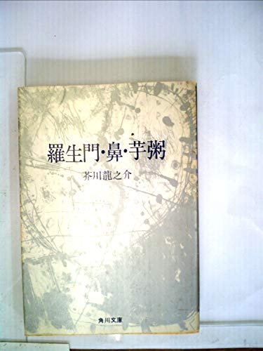 羅生門・鼻・芋粥 (1968年) (角川文庫)