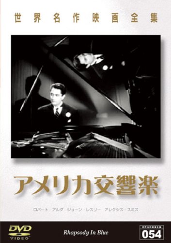 Amazon.co.jp: 世界名作映画全集 アメリカ交響楽 [DVD] : ロバート