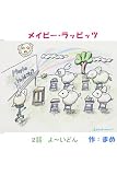 Maybe Rabbits?（メイビーラビッツ）２話　よ～いどん: なし