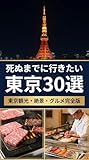 死ぬまでに行きたい東京30選: 東京観光・絶景・グルメ完全版