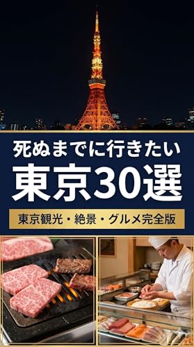 SHINU MADE NI IKITAI TOKYO SANJUSSEN: TOKYO KANKO ZEKKEI GURUME KANZENBAN (Japanese Edition)
