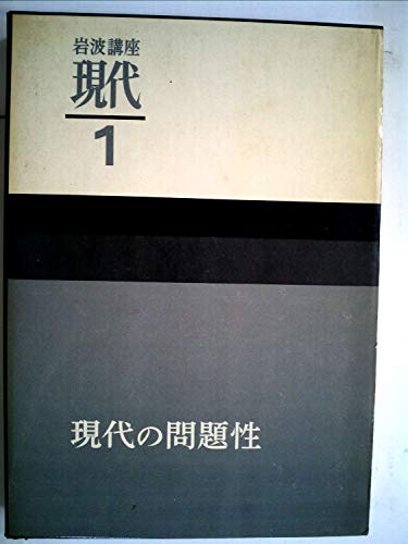 岩波講座現代〈第1〉現代の問題性 (1963年)