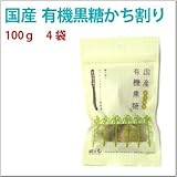 【国産有機黒糖かち割り　100ｇ×4袋】喜界島有機サトウキビ100％