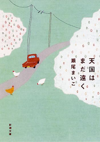 天国はまだ遠く (新潮文庫) | まいこ, 瀬尾 |本 | 通販 | Amazon