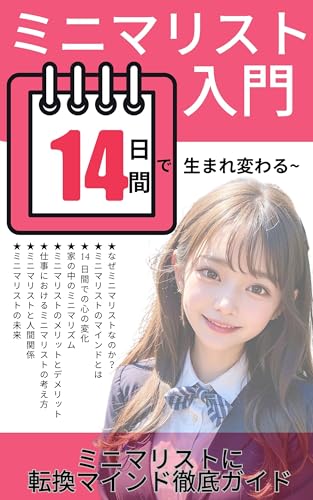 ミニマリスト入門~14日で生まれ変わる!~「14日間でミニマリストに転換マインド徹底ガイド」: ミニマリストになって お金 断捨離 物 時間 増える 仕事 効率化 シンプル 家 部屋 人間関係
