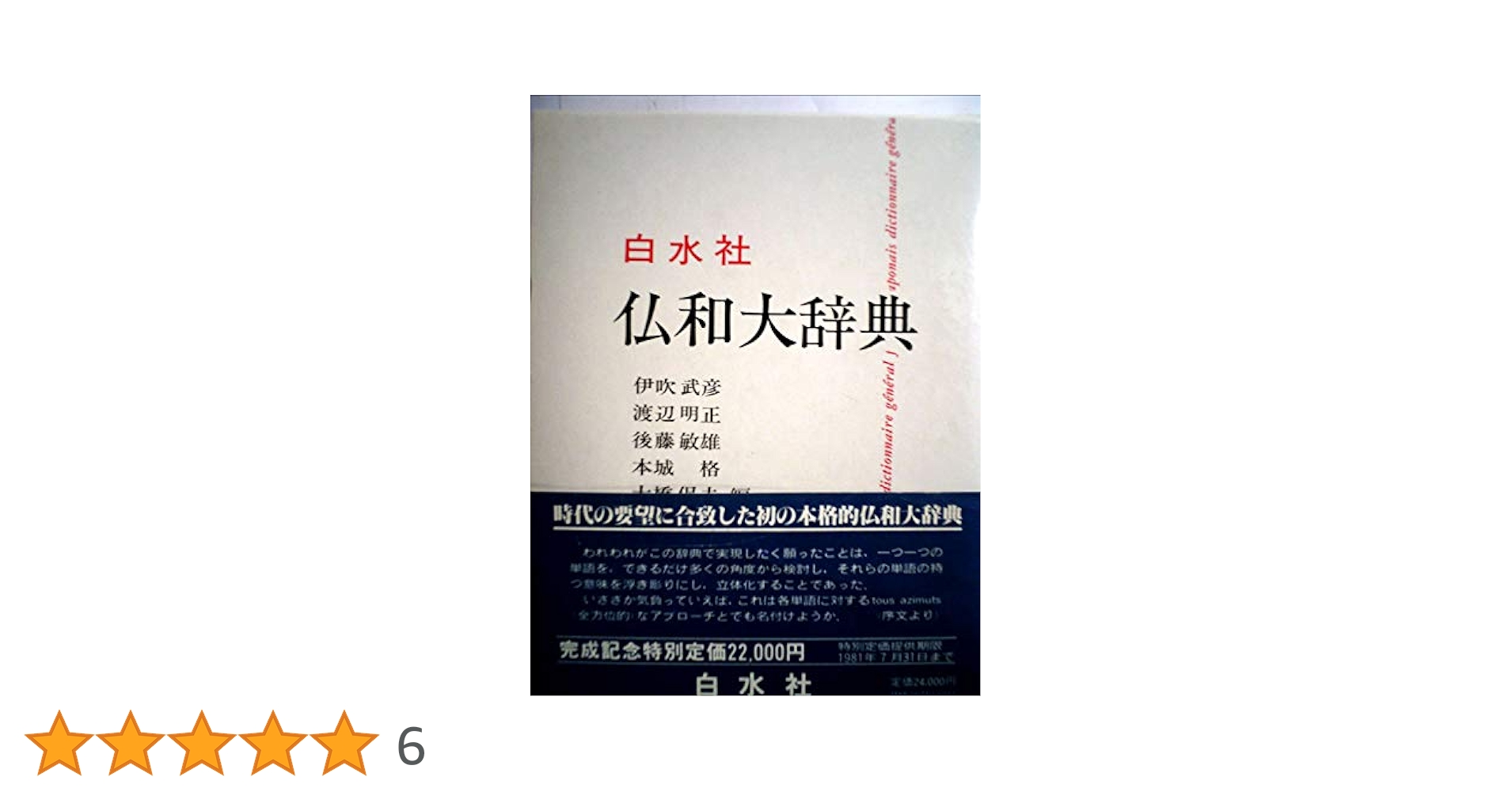 Amazon.co.jp: 仏和大辞典 : 伊吹 武彦: 本