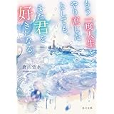 もう一度人生をやり直したとしても、また君を好きになる。 (角川文庫)