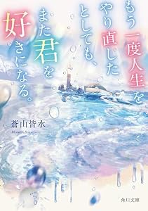 もう一度人生をやり直したとしても、また君を好きになる。 (角川文庫)