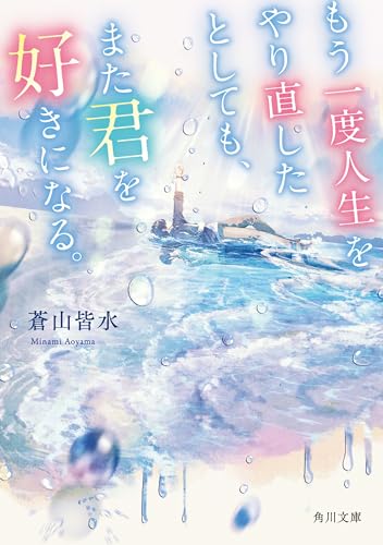 もう一度人生をやり直したとしても、また君を好きになる。 (角川文庫)
