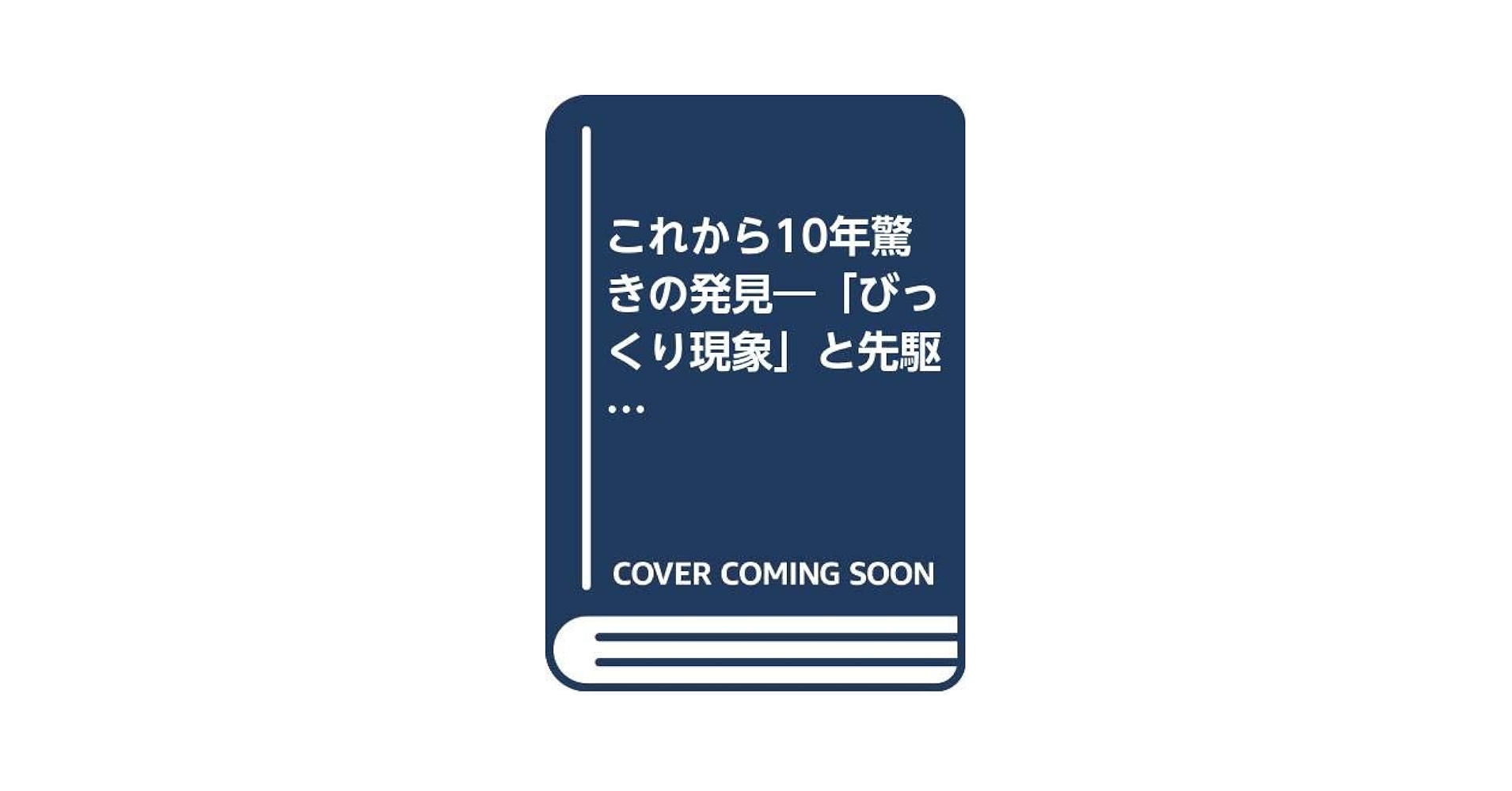 【中古】 これから１０年驚きの発見 「びっくり現象」と先駆者たち/サンマーク出版/船井幸雄 中古】 これから10年驚きの発見 「びっくり現象」と先駆者たち
