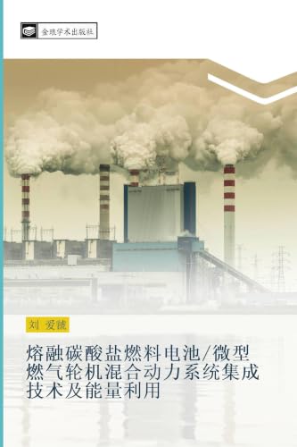熔融碳酸盐燃料电池/微型燃气轮机混合动力系统集成技术及能量利用 (Chinese Edition)