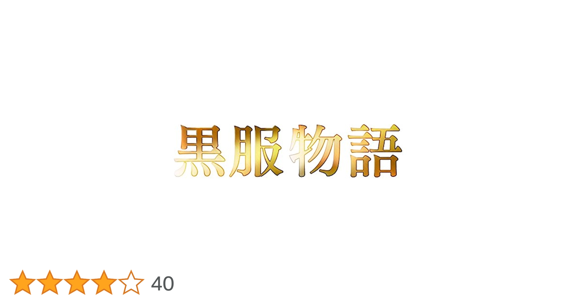 Amazon.co.jp: 黒服物語 ブルーレイBOX [Blu-ray] : 中島健人, 佐々木