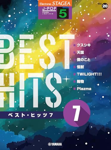 STAGEA J-POP 5級 Vol.20 ベスト・ヒッツ7 (STAGEA J-POP・シリーズ〈グレード5級〉 Vol. 20)のサムネイル