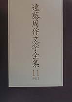 Amazon.co.jp: 遠藤 周作 - 全集・選書 / 文学・評論: 本