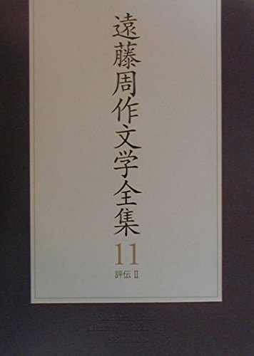 遠藤周作文学全集 11 評伝 2