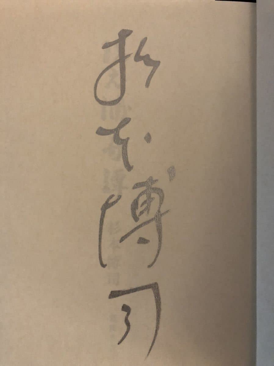 Amazon.co.jp: 江ノ浦奇譚杉本博司小田原文化財団江之浦測候所サイン本