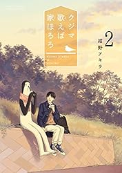 Amazon.co.jp: クジマ歌えば家ほろろ（5） (ゲッサン少年サンデー