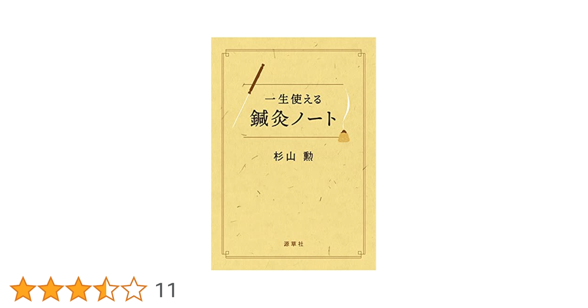 一生使える鍼灸ノート | 杉山勲 |本 | 通販 | Amazon