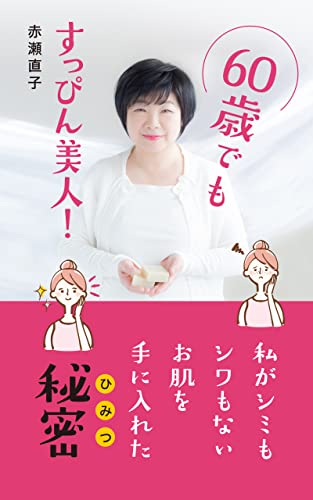 60歳でもすっぴん美人!: 私がシミもシワもないお肌を手に入れた秘密 ナチュラルビューティー (ナチュラルビューティーノベルズ)