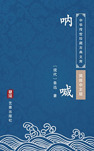 呐喊（简体中文版）: 中华传世珍藏古典文库 (Chinese Edition)