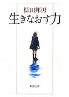 Power to re-live (2009) ISBN: 4103223197 [Japanese Import] 4101249245 Book Cover