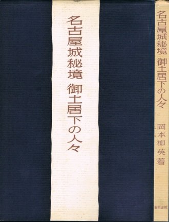 『名古屋城秘境―御土居下の人々』|感想・レビュー 読書メーター