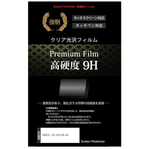 メディアカバーマーケット IODATA LCD-A241DB-AG 23.8インチ 保護 フィルム カバー シート 強化ガラスと同等の高硬度 9Hフィルム 傷に強い 高透過率 クリア光沢 互換品