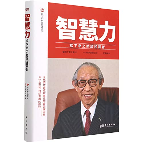 智慧力(松下幸之助致经营者)(精)/松下资料馆珍藏系列