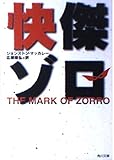 快傑ゾロ (角川文庫)
