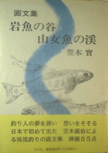 スマホ 無料電子書籍 画文集 岩魚の谷・山女魚の渓 バイ