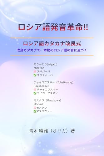 ロシア語発音革命!!: 日本人のための改良カタカナ式ロシア語入門 ロシア語発音革命シリーズ
