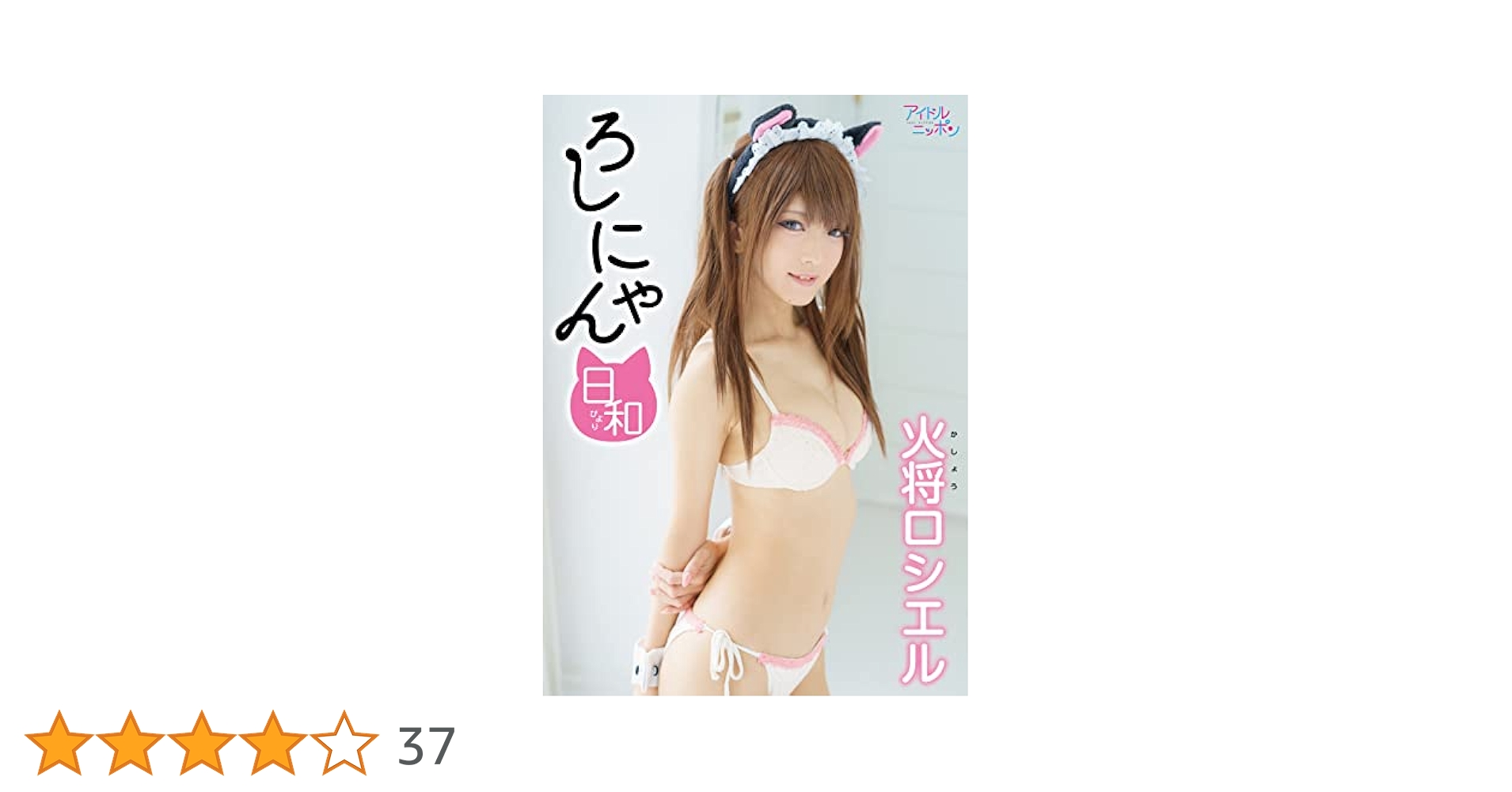【サイン】火将ロシエル　ろしにゃん日和 Amazon.co.jp: 火将ロシエル「ろしにゃん日和」 (アイドル