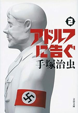 【ドイツ語版】アドルフに告ぐ　全5巻 アドルフに告ぐ (全5巻) Kindle版