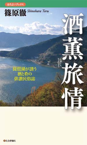 酒薫旅情 -琵琶湖が誘う酒と肴の俳諧民俗誌- (ほろよいブックス)