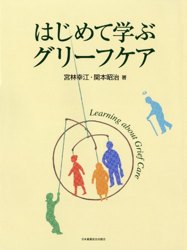 はじめて学ぶグリーフケア はじめて学ぶグリーフケア