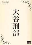 大谷刑部