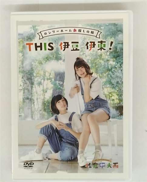 Amazon.co.jp: 佐倉としたい大西 DVD ロンリーホーム探しの旅