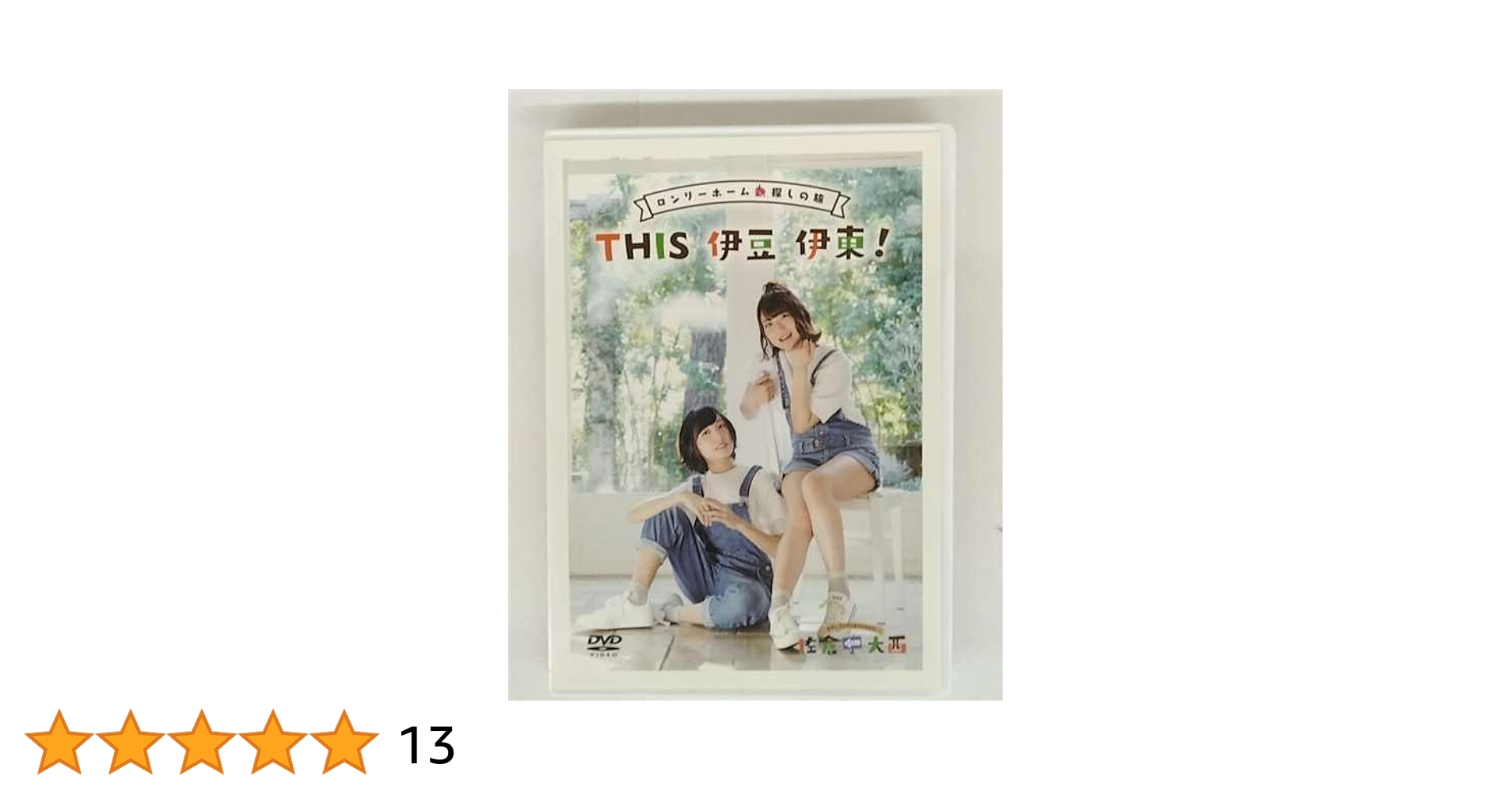 Amazon.co.jp: 佐倉としたい大西 DVD ロンリーホーム探しの旅