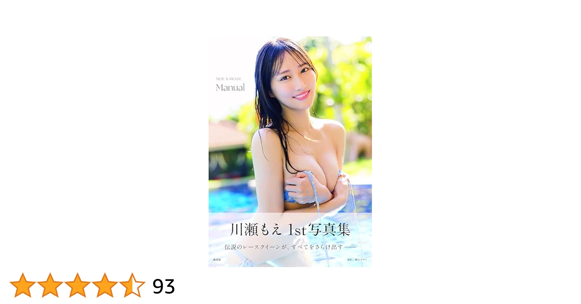 光文社 - 川瀬もえ 1st写真集 manual　生写真付 楽天市場】光文社 川瀬もえ 1st写真集 manual/光文社